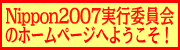 Nippon2007 jikkou iinkai no home page he youkoso!